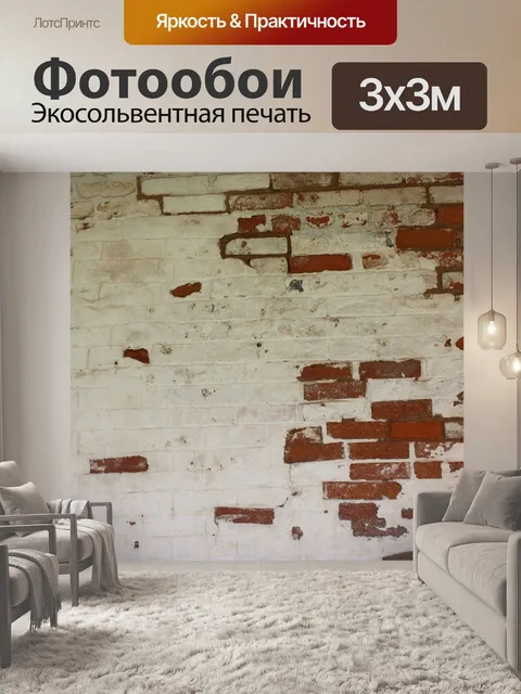 Фотообои Кирпич