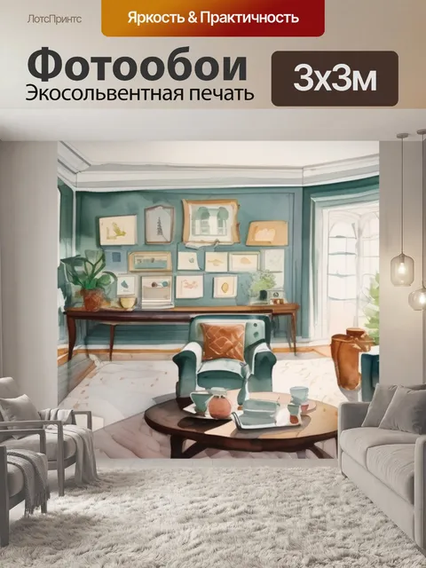 Фотообои интерьерная