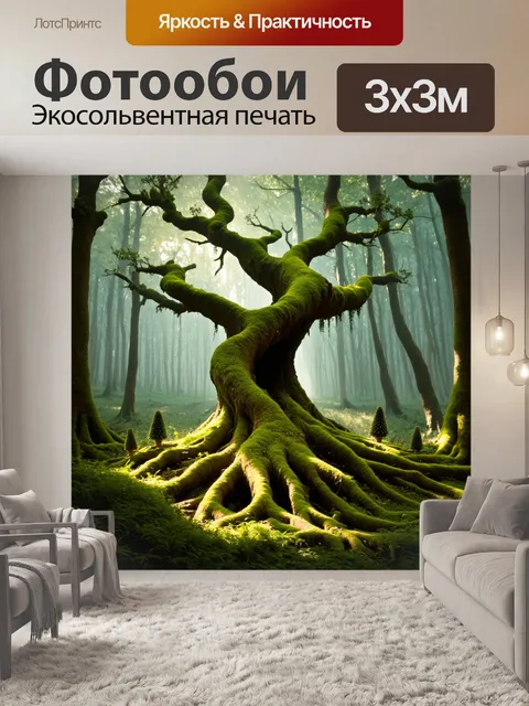 Фотообои глубинные тайны леса: представьте себе старое