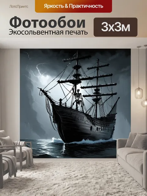 Фотообои скелет, забравшийся на старый корабль-призрак