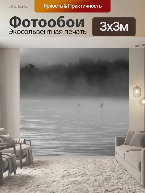 Фотообои Туман