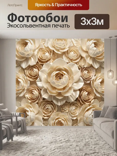 Фотообои Объемные бежевые цветы