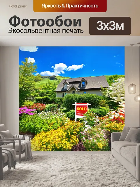 Фотообои на переднем плане изображен дом с ярким проданным знаком