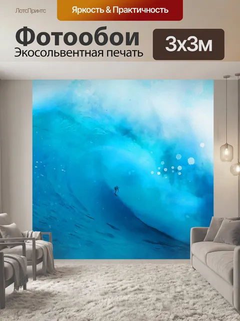 Фотообои Волна