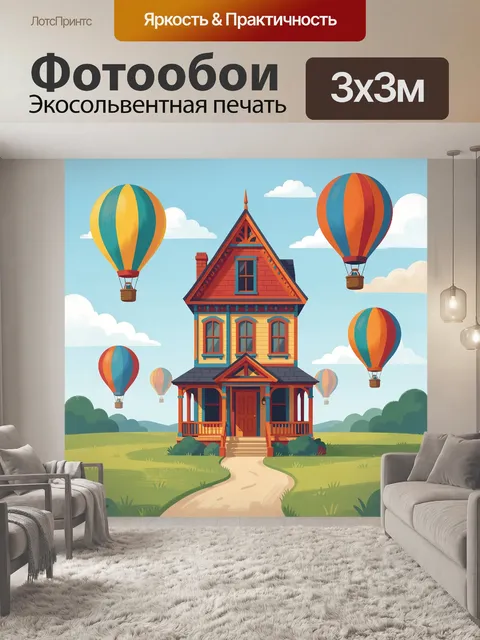 Фотообои Дом с воздушными шарами в небе