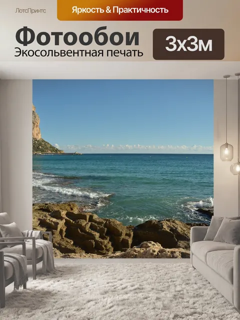Фотообои Море