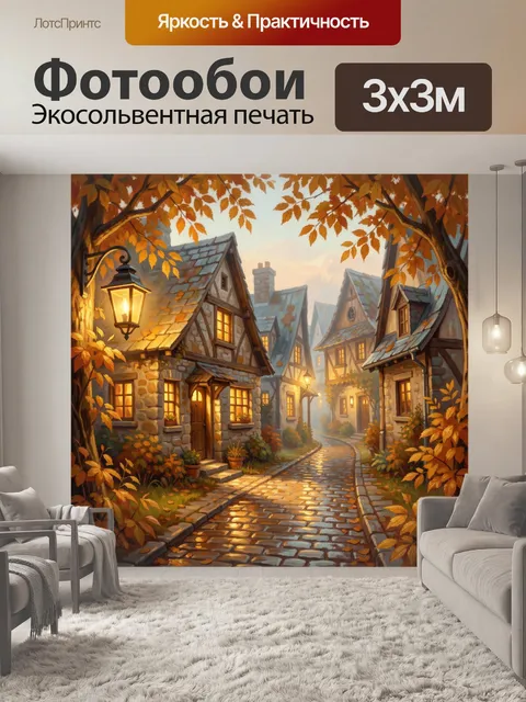 Фотообои Осенний европейский переулок