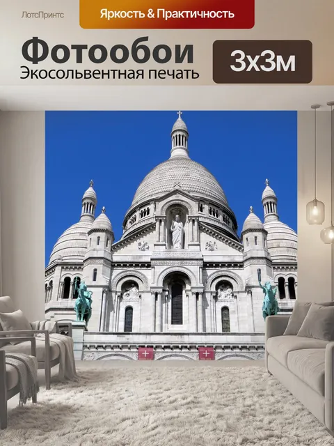 Фотообои Париж