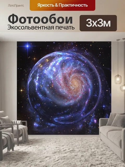 Фотообои Галактика