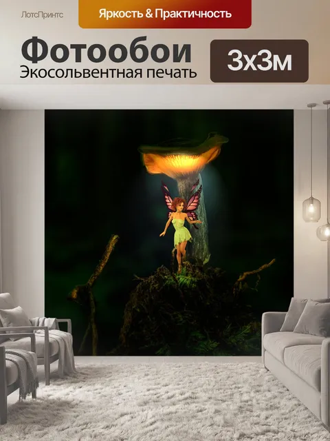 Фотообои Сказочный