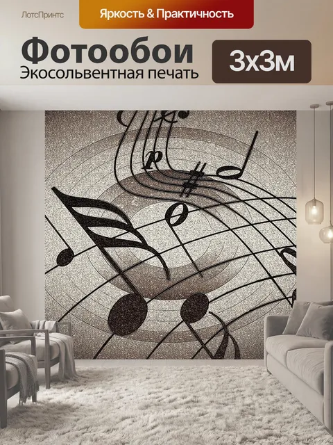 Фотообои Ноты танцы