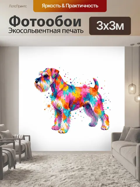 Фотообои Яркий разноцветный терьер