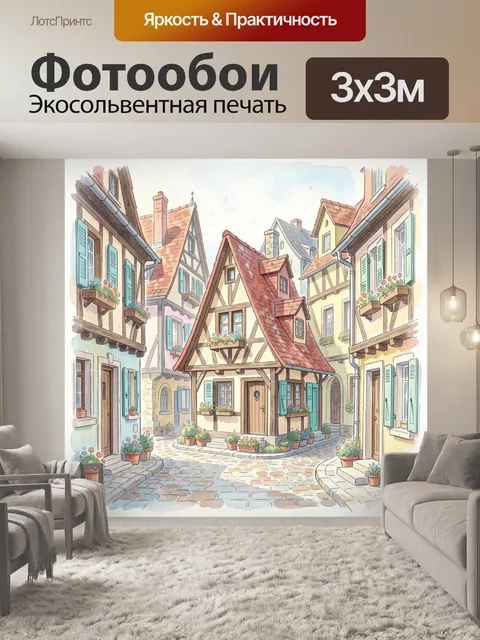 Фотообои Уютная европейская улочка