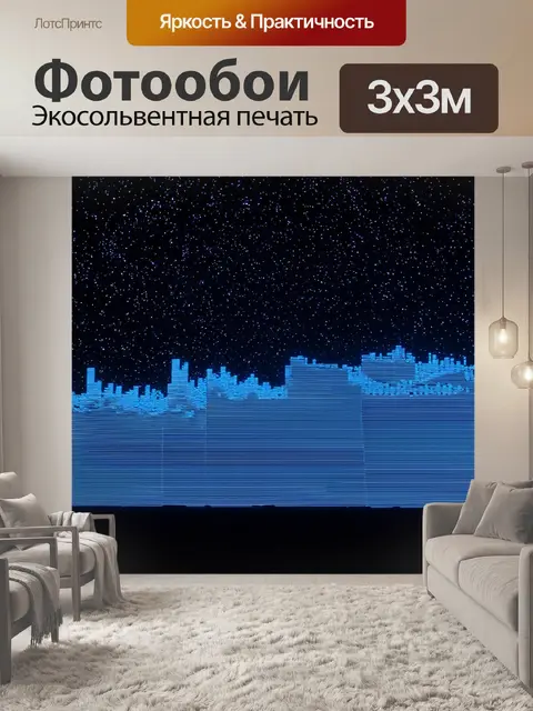 Фотообои ночь в стиле люминизм, звуковые волны, проекции которых видно в звездном небе