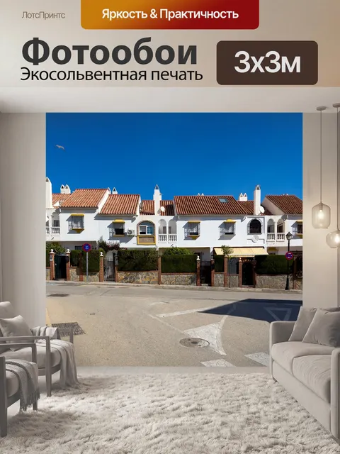 Фотообои Испанские дома