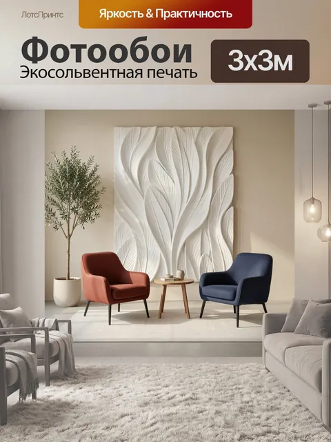 Фотообои Современный интерьер с креслами