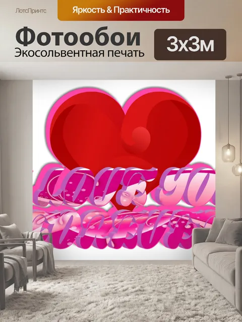 Фотообои Любовь