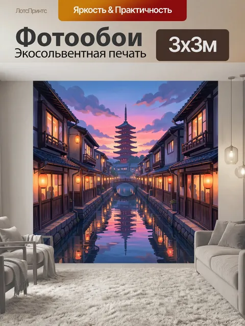 Фотообои Японский городок у канала на закате