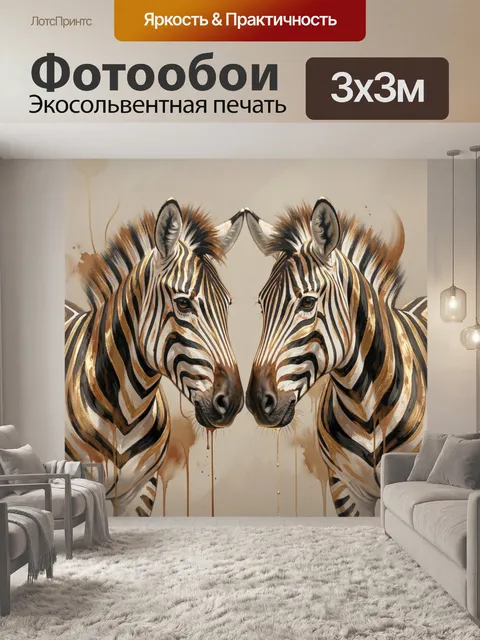 Фотообои Две зебры в золотой гамме