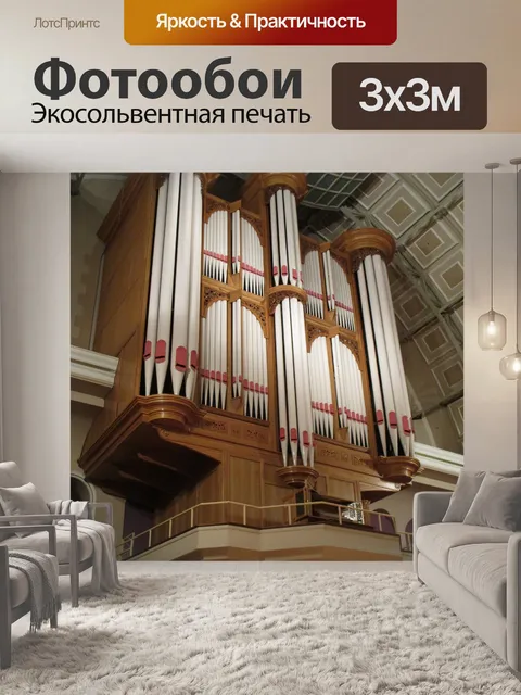 Фотообои Veremark Hall Pipe Organ