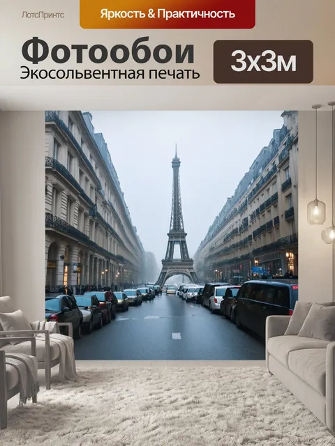 Фотообои загадочная атмосфера улиц парижа в туманное утро, выполнено в технике реализма с акцентом на эмоции