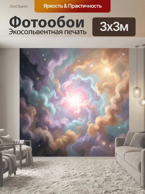 Фотообои Космическая туманность в пастельных тонах