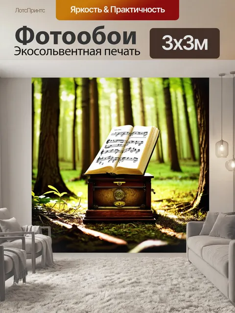 Фотообои затерянная в лесу старая музыкальная шкатулка, открытая и излучающая ноты, которые плавно окутывают деревья