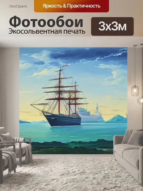 Фотообои пейзаж с кораблем гуашью
