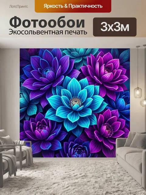 Фотообои Яркие неоновые цветы