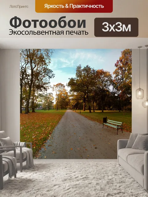 Фотообои Осень