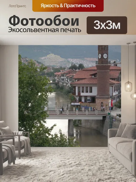 Фотообои Амасья