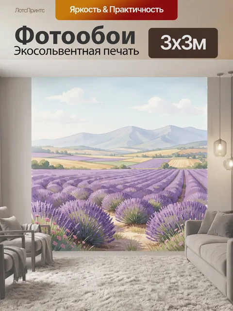 Фотообои Лавандовые поля у гор