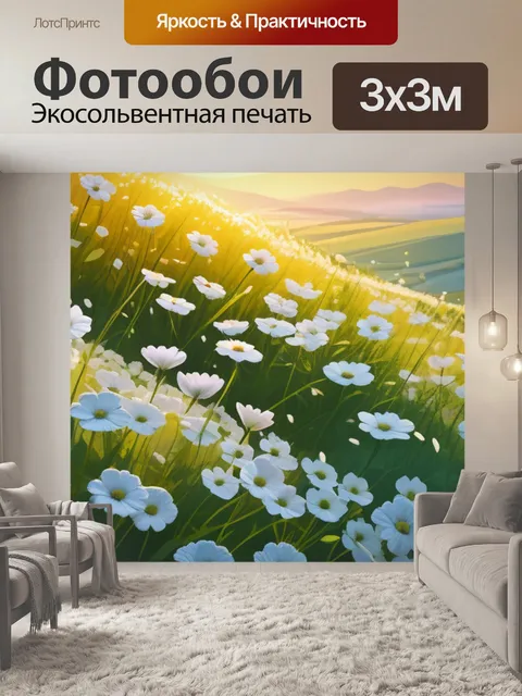 Фотообои пейзаж с цветами это легкий