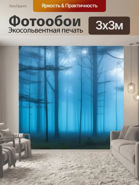 Фотообои лесная чаща в утреннем тумане