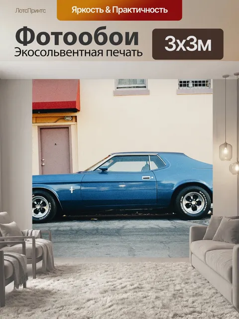Фотообои Спортивная машина