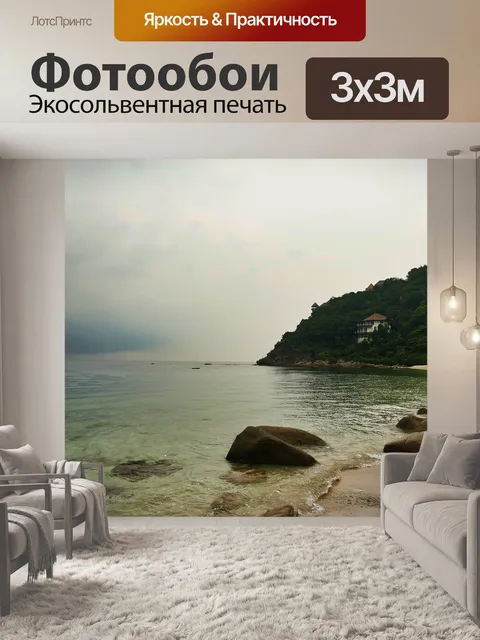 Фотообои Море