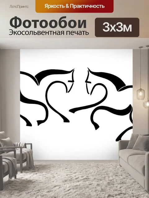 Фотообои Лошади
