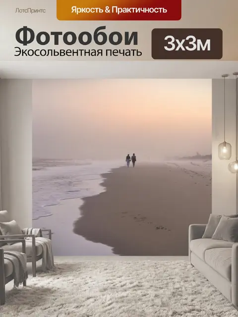 Фотообои туман в стиле романтизм, вечерняя прогулка вдоль пляжа, где туман стелется по песку