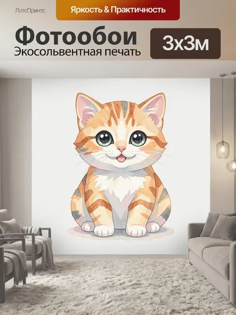 300 × 300 см · Экосольвентная печать