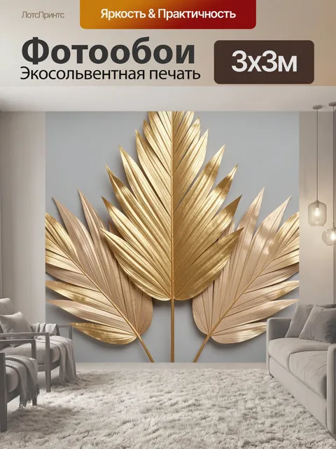 Фотообои Золотые пальмовые листья