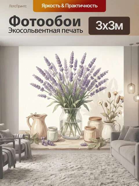 Фотообои Лаванда в стеклянной вазе