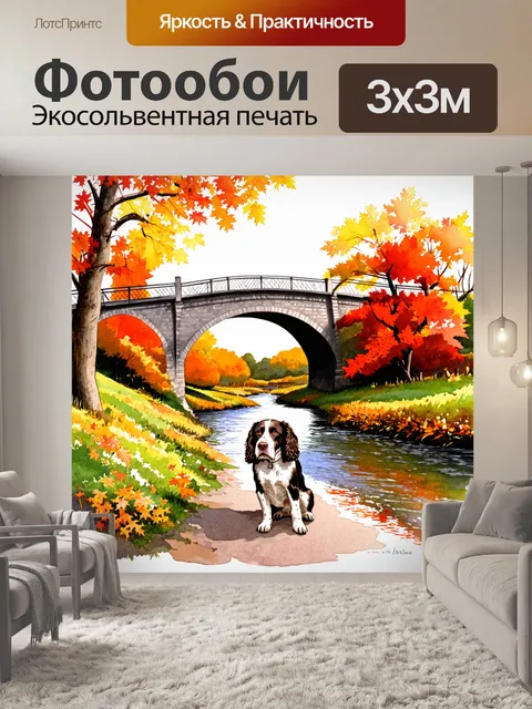 Фотообои пейзаж с английским спрингер спаниелем на фоне красивого старинного моста через реку в осеннее время года