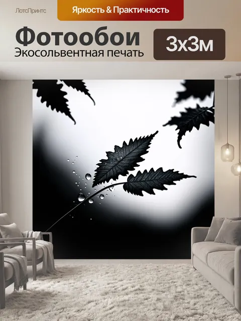 Фотообои черно-белый, показывающие детали природы, такие как капли росы на листьях, где техника акварели и…