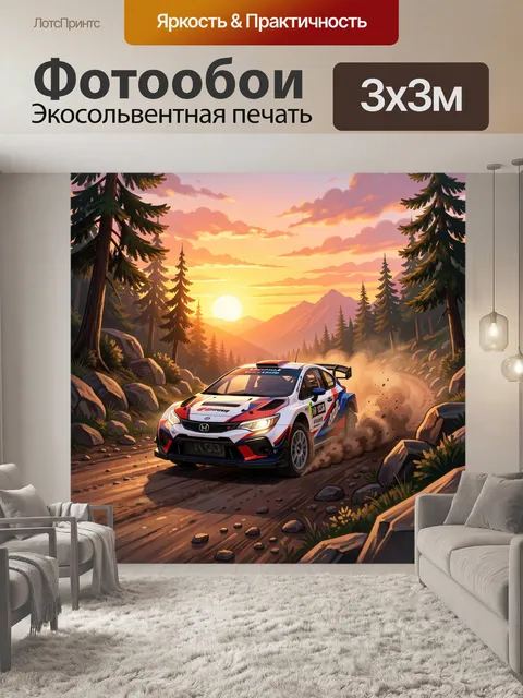 Фотообои Раллийный автомобиль в горах на закате