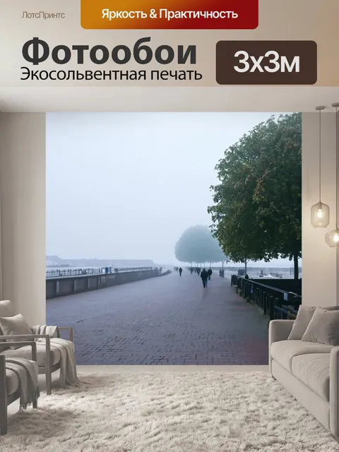 Фотообои прогулка по набережной в туманном утре