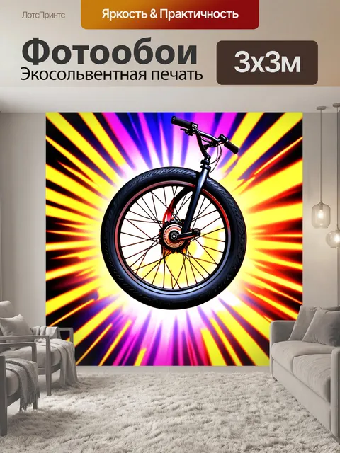 Фотообои колесо bmx, вращающееся на вертикальной оси, с ярким фоном в стиле неона, пылающий и притягательный