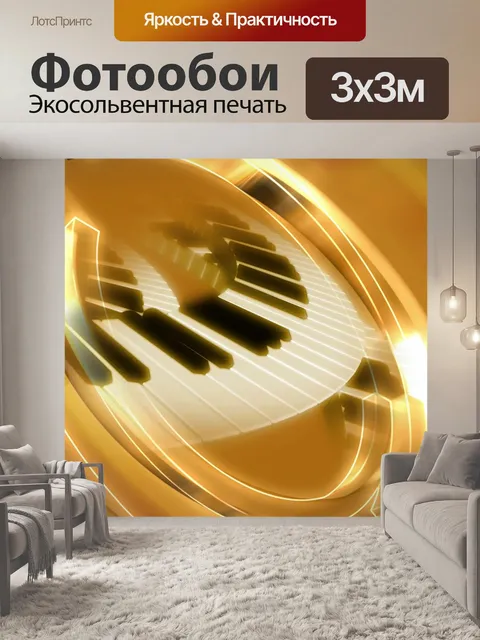 Фотообои Музыка