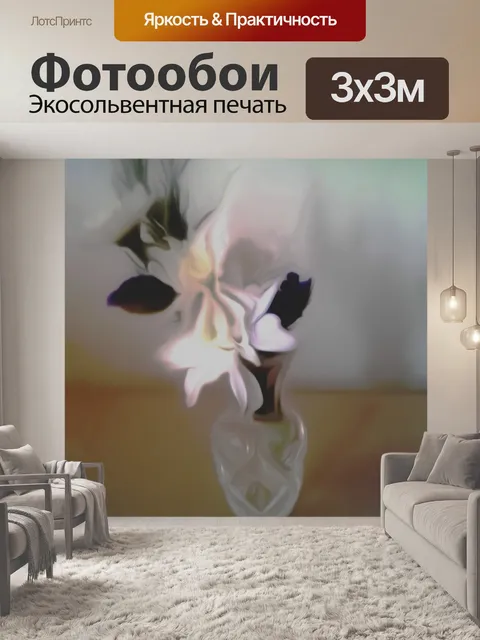 Фотообои Ваза с цветами