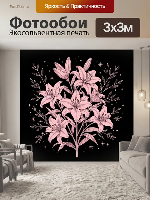 300 × 300 см · Экосольвентная печать