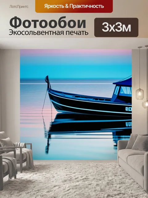 Фотообои лодка на спокойном море с отражениями